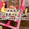 メルちゃん おせわだいすきベビーカーは必要？魅力と一年半使ってみた感想