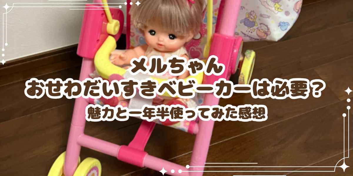 メルちゃんベビーカー確認用 おせわだいすきベビーカー - メルちゃんなかよしSHOP