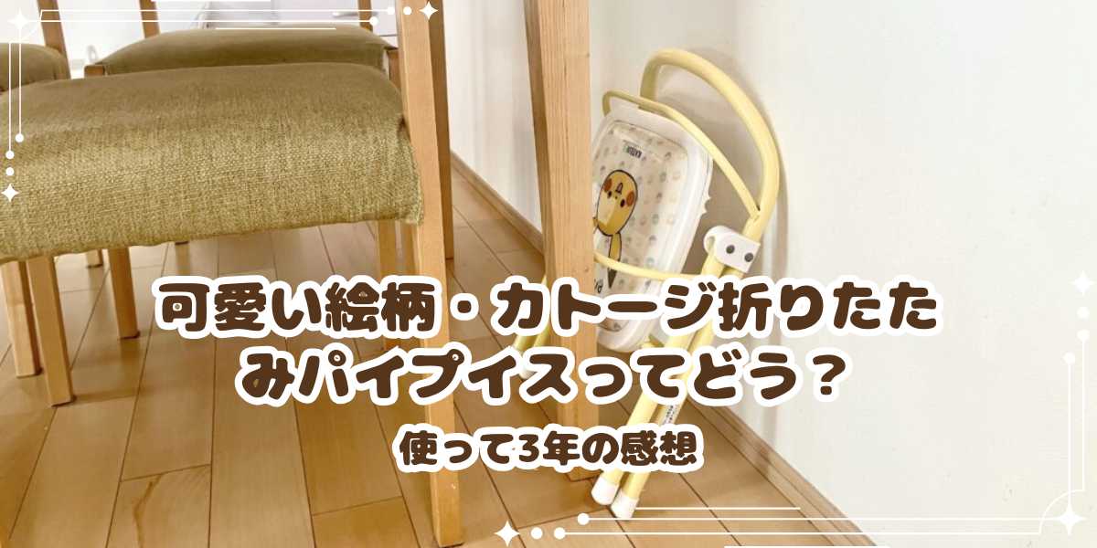 可愛い絵柄・カトージ折りたたみパイプイスってどう？使って3年の感想