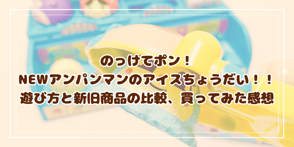 のっけてポン！NEWアンパンマンのアイスちょうだい！！遊び方と新旧商品の比較、買ってみた感想 - たぬきのおもちゃばこ