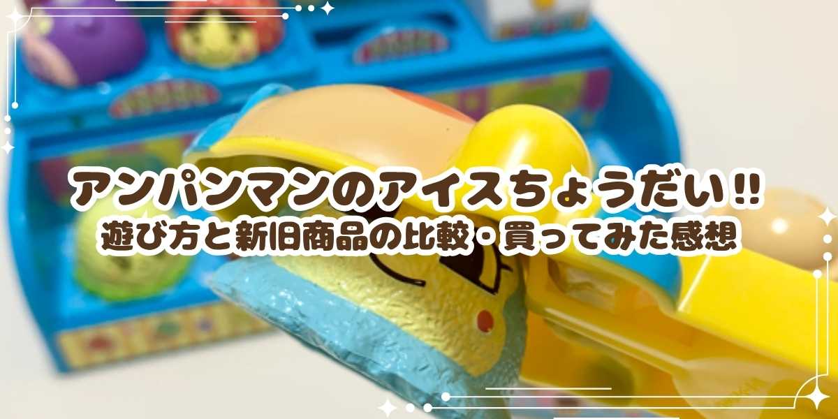 のっけてポン！NEWアンパンマンのアイスちょうだい！！遊び方と新旧商品の比較、買ってみた感想