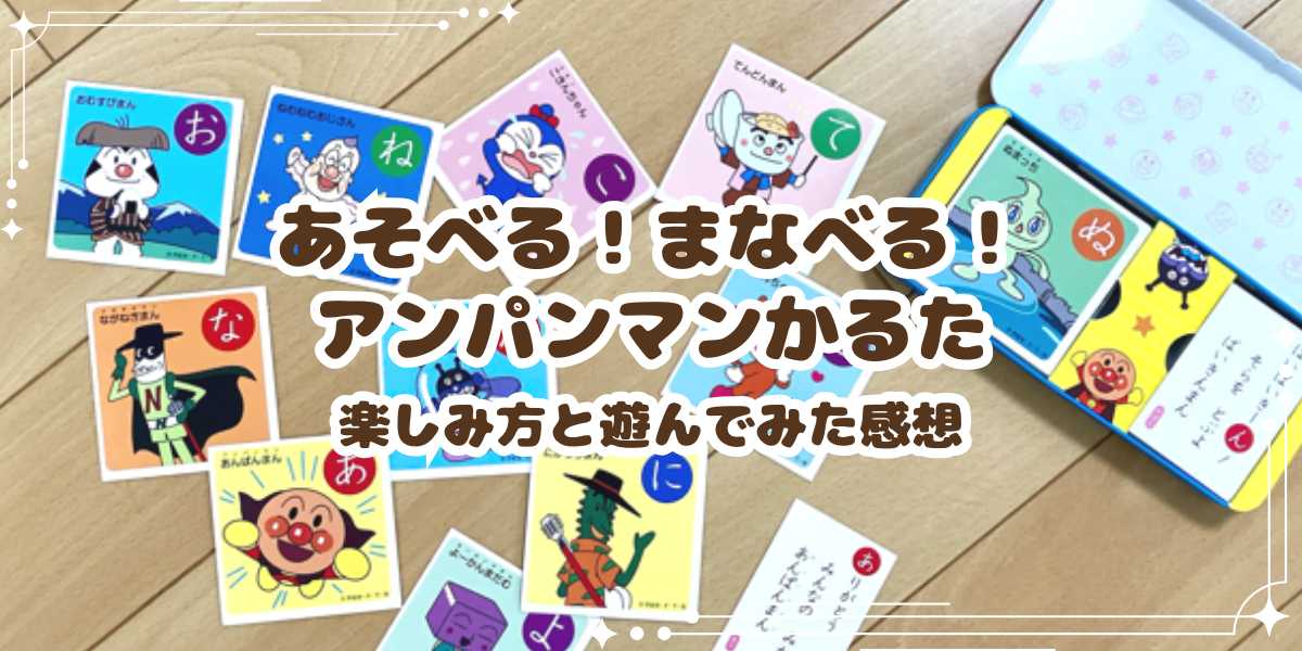 【レビュー】あそべる！まなべる！アンパンマンかるたの楽しみ方と遊んでみた感想