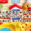 タッチでおしゃべり！スマートアンパンマンキッチンの魅力と楽しさ・買ってから8年の感想