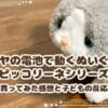 イワヤの電池で動くぬいぐるみ・ピッコリーネシリーズの可愛さ！買ってみた感想と子どもの反応