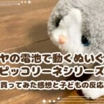 イワヤの電池で動くぬいぐるみ・ピッコリーネシリーズの可愛さ！買って