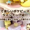 つなげて楽しいポケピースハウスのラインナップ紹介　小学生の娘と遊んでわかった魅力と注意点まとめ