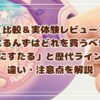 【比較＆実体験レビュー】ぷにるんずはどれを買うべき？新作「ぷにすたる」と歴代ラインナップの違い・注意点を解説