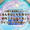【比較＆実体験レビュー】ぷにるんずはどれを買うべき？新作「ぷにすたる」と歴代ラインナップの違い・注意点を解説