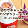 湯切りでチャッチャッ! アンパンマンラーメンセットでラーメン屋さん気分！買って1年半の感想