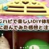 ねじハピで楽しいDIY体験！実際に遊んでみた感想と注意点　ラインナップ紹介