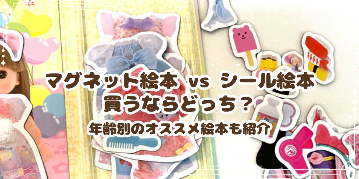 マグネット絵本 vs シール絵本　買うならどっち？年齢別のオススメ絵本も紹介