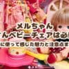 メルちゃんのくまさんベビーチェアは必要？実際に使って感じた魅力と注意点まとめ