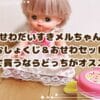 おせわだいすきメルちゃんとおしょくじ＆おせわセットを比較　初めて買うならどっちがオススメ？違いと実体験レビュー