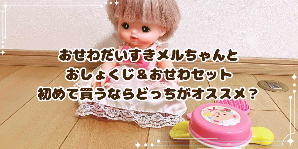 おせわだいすきメルちゃんとおしょくじ＆おせわセットを比較　初めて買うならどっちがオススメ？違いと実体験レビュー