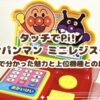 タッチでPi! アンパンマン ミニレジスターでお買い物ごっこ！遊んで分かった魅力とおすすめ理由　上位機種との比較も
