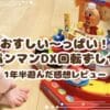 おすしい〜っぱい！ アンパンマンDX回転ずしセットで楽しいおうち時間 1年半遊んだ感想レビュー