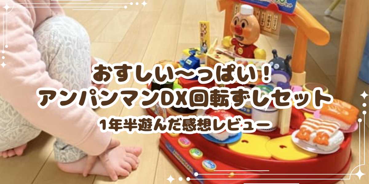 開封品・未使用　アンパンマン　おすしいーっぱいDX回転ずしセット おすしい〜っぱい！ アンパンマンDX回転ずしセットで楽しい