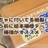 おもちゃに付いてる紙製パーツ　使う前に絵本補修テープで補強がオススメ！