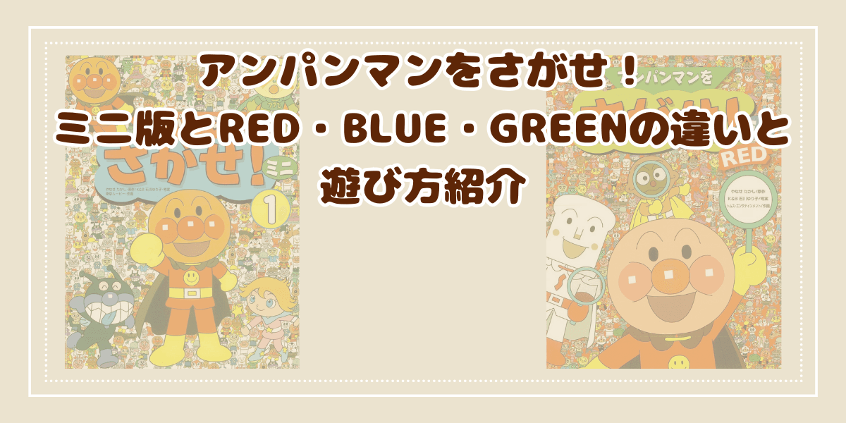 アンパンマンをさがせ！ミニ版とRED・BLUE・GREENの違いと遊び方