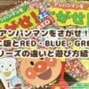 【レビュー】間違い探し絵本・アンパンマンをさがせ！ミニ版とRED・BLUE・GREENシリーズの違いと遊び方紹介