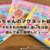 メルちゃんのマグネット絵本4種類 それぞれの特徴と違いを比較 遊んでみた感想レビュー