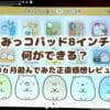 すみっコパッド8インチで何ができる？10ヵ月遊んでみた正直感想レビュー