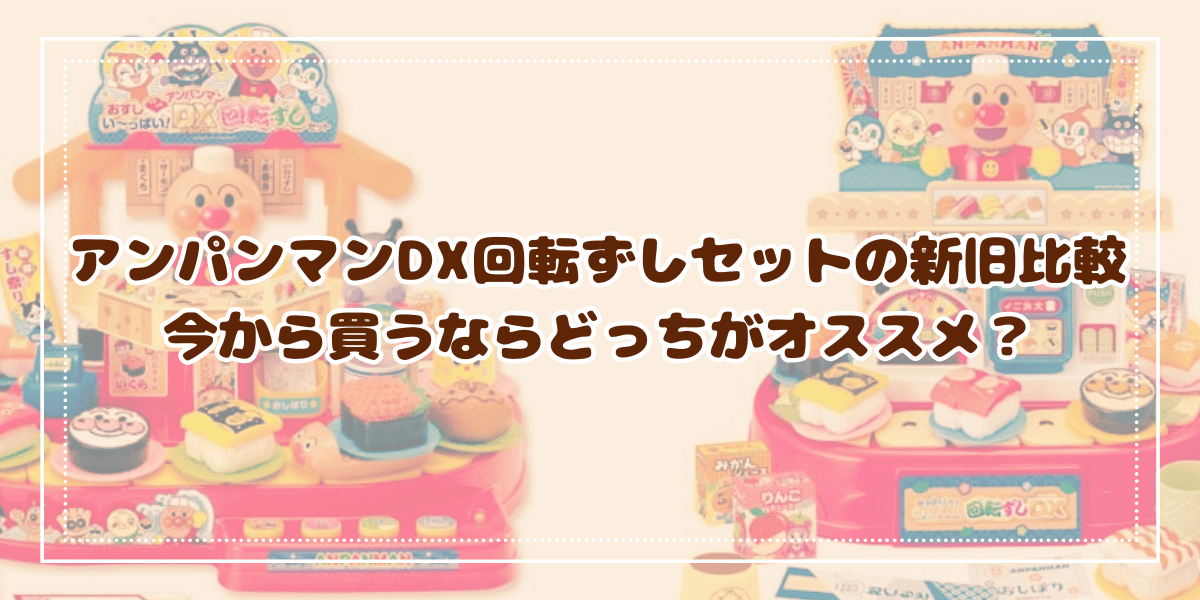 アンパンマン DX 回転ずしセットの新旧比較 今から買うならどっちがオススメ？ - たぬきのおもちゃばこ