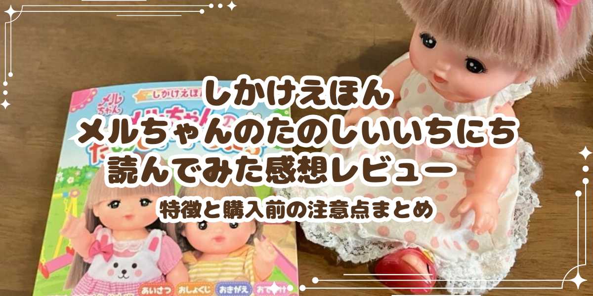 しかけえほん メルちゃんのたのしいいちにち実際に読んでみた感想レビュー　特徴と購入前の注意点まとめ