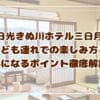 日光きぬ川ホテル三日月　子ども連れでの楽しみ方と気になるポイント徹底解説