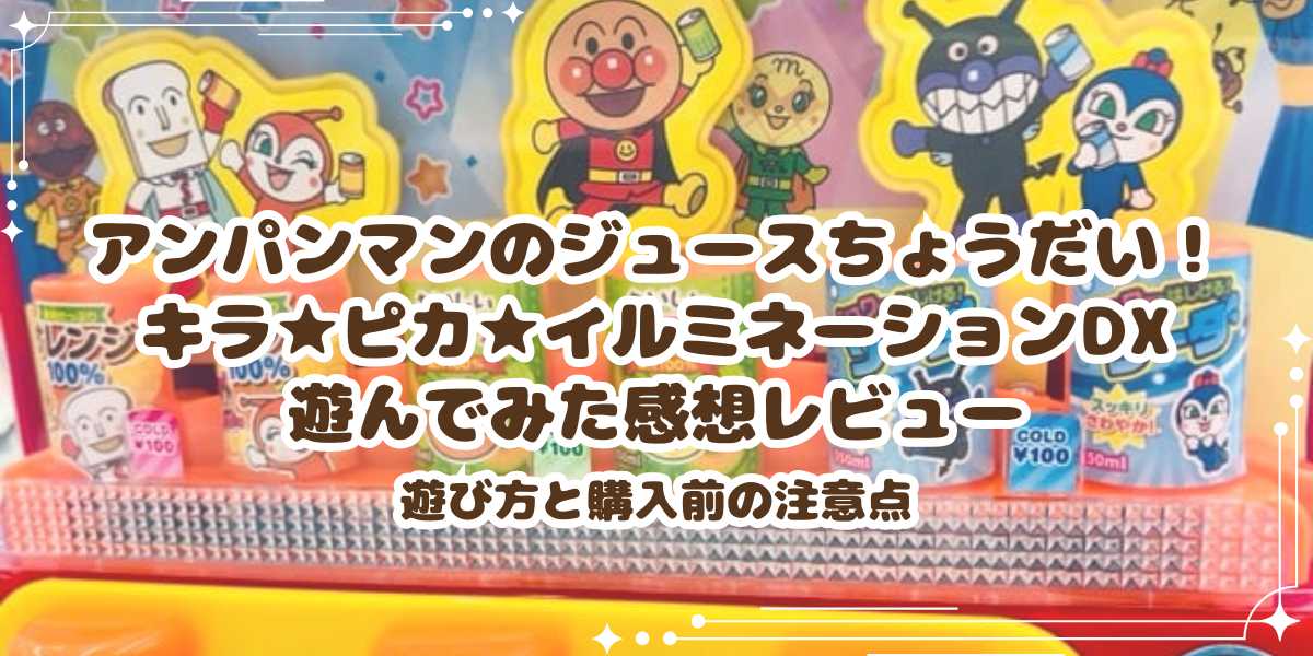 アンパンマンのジュースちょうだい！キラ★ピカ★イルミネーションDXで遊んでみた感想レビュー　遊び方と購入前の注意点