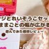 メルちゃん レンジとれいぞうこセットでおままごとの幅が広がる！遊んでみた感想レビューとおすすめポイント