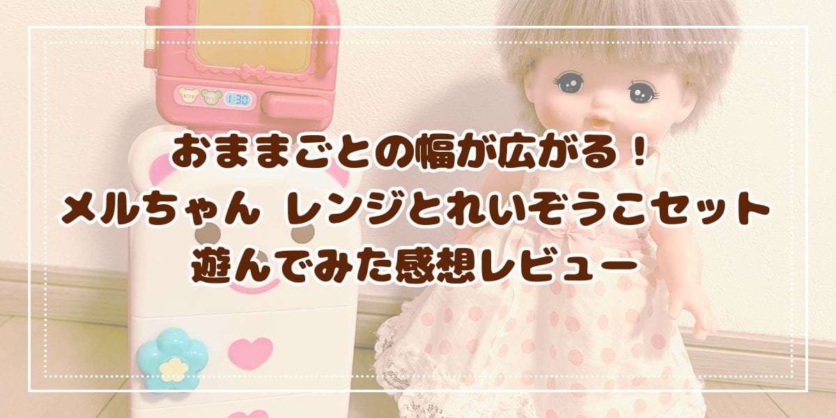 メルちゃん レンジとれいぞうこセットでおままごとの幅が広がる