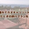 子連れでカヌチャリゾートに滞在したときの旅行プランをご紹介