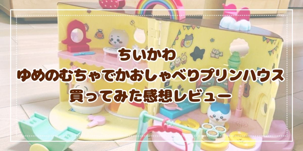 ちいかわ ゆめのむちゃでかおしゃべりプリンハウスを買ってみた感想レビュー
