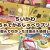 【ちいかわ】ゆめのむちゃでかおしゃべりプリンハウス 実際に遊んでわかった注意点＆感想レビュー