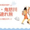 栃木県民が推す！日光・鬼怒川周辺の子ども連れオススメ観光スポット12選