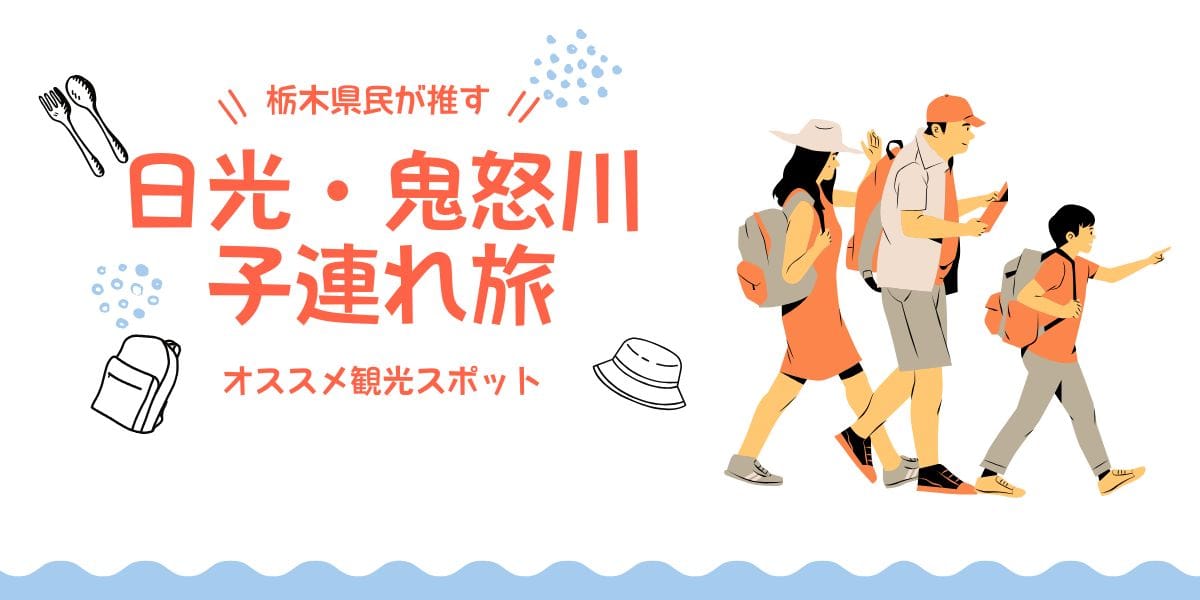 栃木県民が推す！日光・鬼怒川周辺の子ども連れオススメ観光スポット12選
