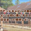子連れキャンプ初心者にオススメ！キャンプアンドキャビンズ那須高原のキャビンに5回泊まった感想と子どもとの楽しみ方を紹介
