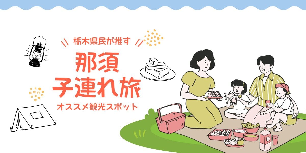 栃木県民が推す！那須の子ども連れオススメ観光スポット8選