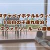 カヌチャベイホテル&ヴィラズ　３回目の子連れ宿泊！デラックスファミリールームを徹底レビュー