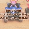 家族で大興奮！ヤンバルンチャー東村で初めてのバギーツアー体験のレビュー