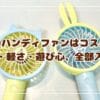 【写真ありレビュー】ちいかわハンディファンSQ-SK121はコスパ最強！風量・軽さ・遊び心、全部入り◎2023年モデル