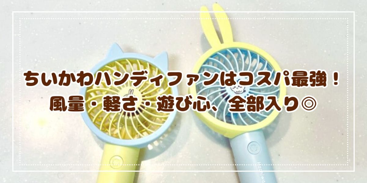 写真あり】ちいかわハンディファンを買ってみた感想レビュー