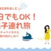 【沖縄】雨の日でも楽しめた旅行プラン　カヌチャベイホテル子連れ5日間の旅のしおり