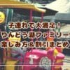 子連れで大満足！那須・りんどう湖ファミリー牧場の楽しみ方＆割引まとめ　雨の日でも安心◎