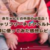赤ちゃんとの外食の必需品！キャリフリーチェアベルトを実際に使ってみた感想レビュー
