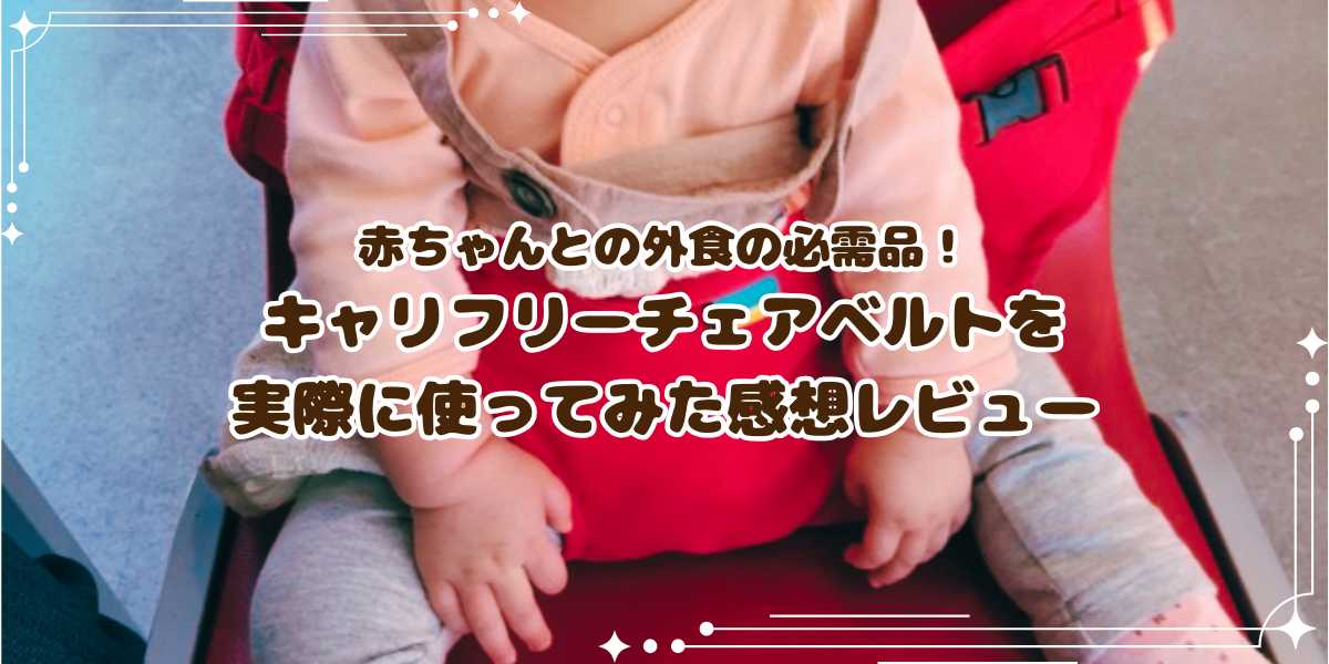 赤ちゃんとの外食の必需品！キャリフリーチェアベルトを実際に使ってみた感想レビュー