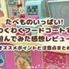 メルちゃん たべものいっぱい! わくわくフードコートで遊んでみた感想レビュー　オススメポイントと注意点まとめ