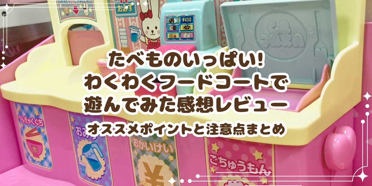 メルちゃん たべものいっぱい! わくわくフードコートで遊んでみた感想レビュー　オススメポイントと注意点まとめ