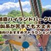 那須ハイランドパークは絶叫系が苦手でも大丈夫！子連れ家族向けおすすめアトラクションと割引情報